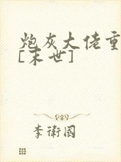 炮灰大佬重生了[末世]