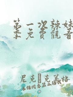 第一次辣妹第一季免费观看全集高清