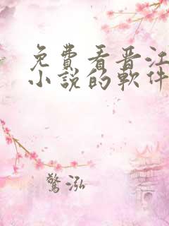 免费看晋江文学小说的软件