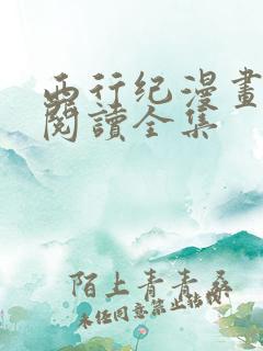 西行纪漫画免费阅读全集