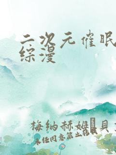 二次元催眠小说综漫