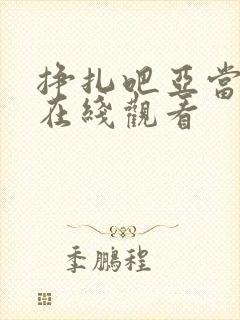 挣扎吧亚当军君在线观看