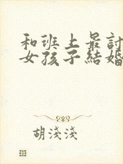 和班上最讨厌的女孩子结婚了