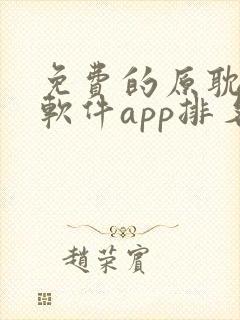 免费的原耽漫画软件app排名