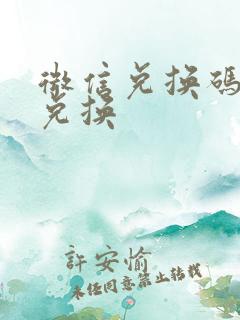 微信兑换码怎么兑换