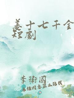 姜十七千金归来短剧