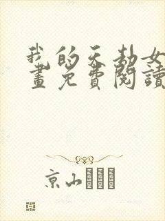 我的天劫女友漫画免费阅读漫画