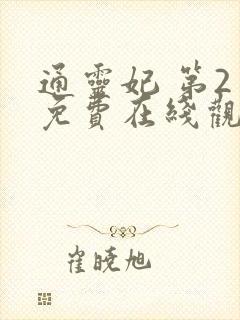 通灵妃 第2季免费在线观看