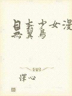 日本少女漫画之无翼鸟