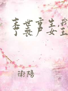 末世重生,我成了丧尸女王最新免费阅读