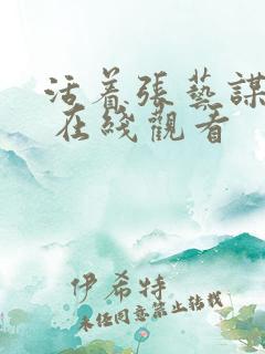 活着张艺谋电影 在线观看