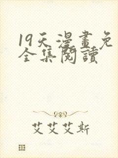 19天漫画免费全集阅读