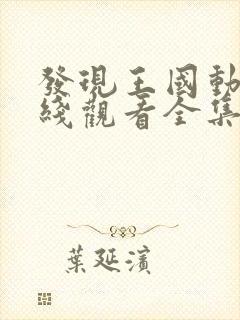 发现王国动漫在线观看全集免费播放