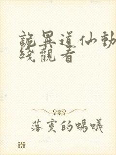 诡异道仙动漫在线观看