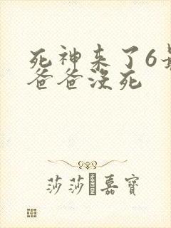死神来了6最后爸爸没死