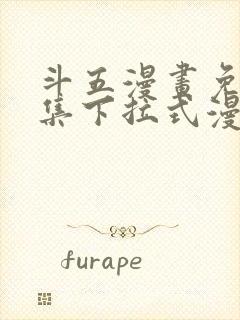 斗五漫画免费全集下拉式漫画