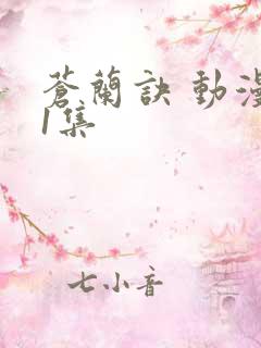 苍兰诀 动漫第1集