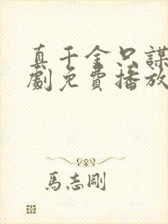 真千金只谋权短剧免费播放