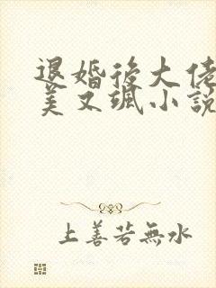 退婚后大佬她又美又飒小说全文免费阅读