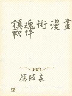 镇魂街漫画免费软件