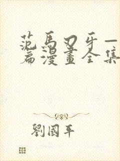 范马刃牙—皮可篇漫画全集免费观看高清