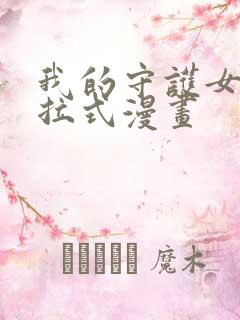 我的守护女友下拉式漫画