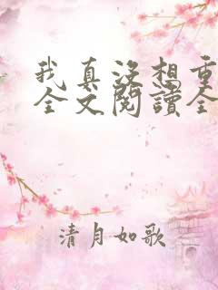 我真没想重生啊全文阅读全文