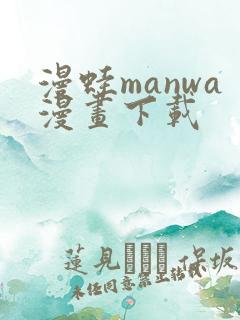 漫蛙manwa漫画下载