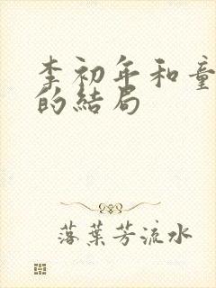 李初年和童肖媛的结局