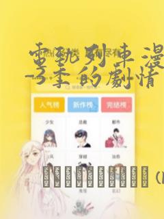 电轨列车漫画1-3季的剧情介绍