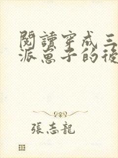 阅读穿成三个反派崽子的后娘怎么办全文