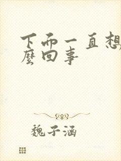 下面一直想尿怎么回事