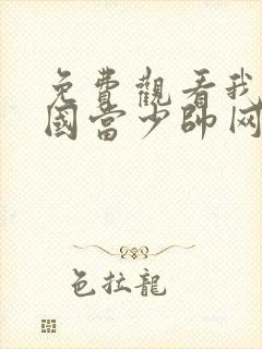 免费观看我到民国当少帅网络小说