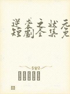 逆袭之状元回乡短剧全集免费观看