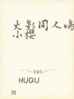 火影同人鸣人操小樱