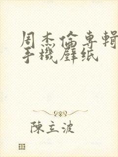 周杰伦专辑封面手机壁纸