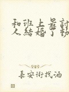 和班上最讨厌的人结婚了动漫