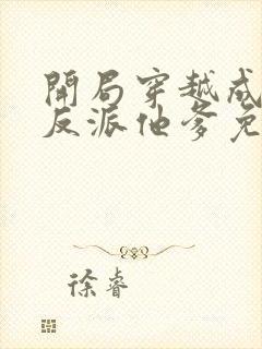 开局穿越成炮灰反派他爹免费阅读