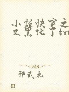 小说快穿之反派又黑化了txt