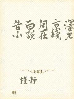 告白周京泽许随小说在线免费阅读