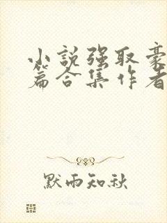 小说强取豪夺短篇合集作者阿卿