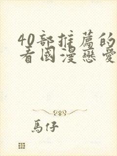 40部推荐的好看国漫恋爱