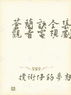 苍兰诀全集免费观看电视剧