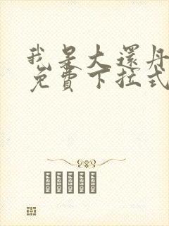 我是大还丹漫画免费下拉式观看