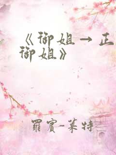 《御姐→正太←御姐》