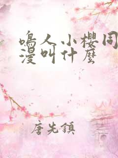 鸣人小樱同人动漫叫什么