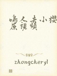 鸣人去小樱家的原视频