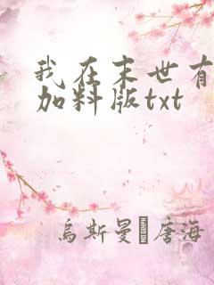 我在末世有套房加料版txt