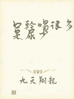 口干喝很多水但是尿少