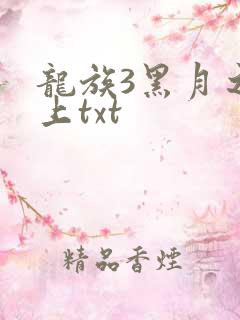 龙族3黑月之潮上txt
